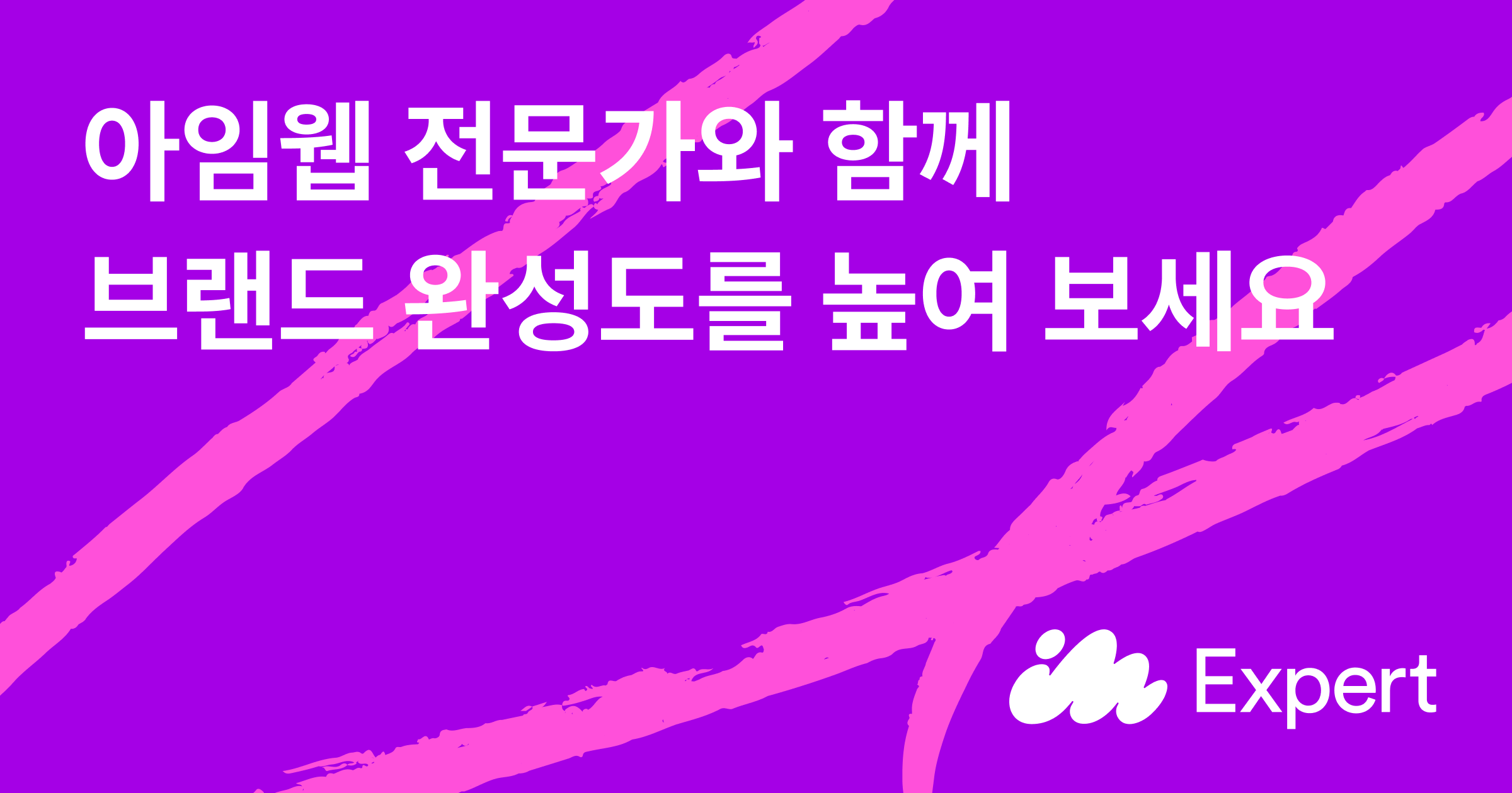 아임웹 전문가와 노코드 홈페이지 제작